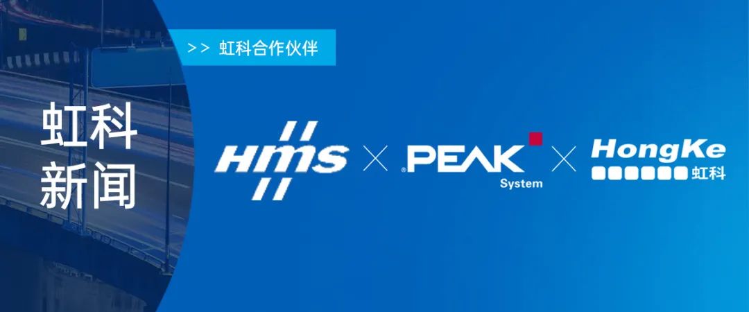 Read more about the article 虹科新闻|新合作启航，服务如初！虹科与HMS及PEAK合作升级