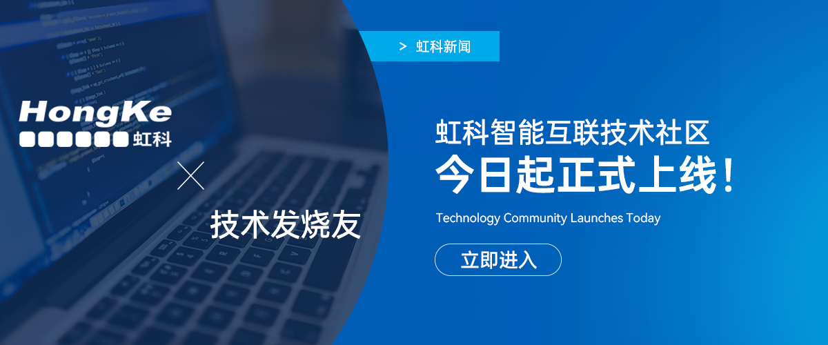 Read more about the article 虹科新闻 | 技术发烧友集结令！虹科智能互联技术社区今日正式上线！
