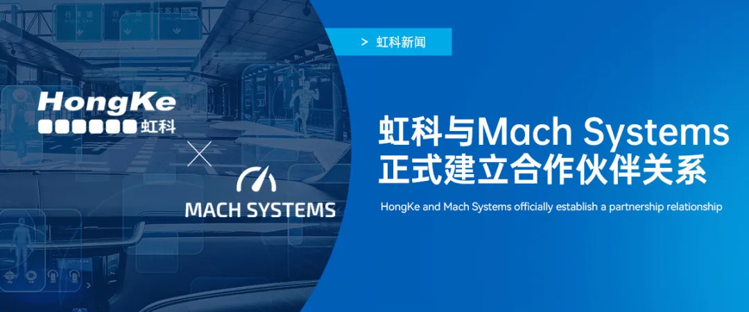 Read more about the article 虹科新闻 | 虹科与车载网络领军者Mach Systems正式建立合作伙伴关系