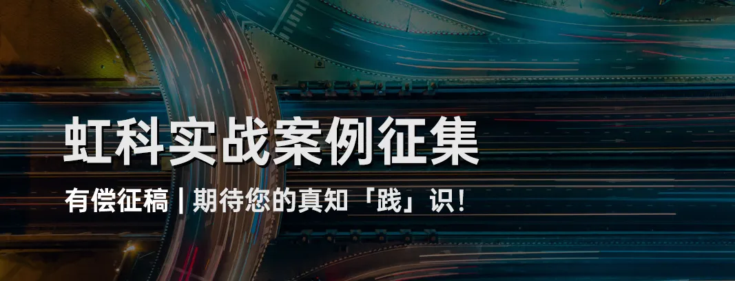 Read more about the article 虹科征稿 | 实战经验变现！期待你的真知「践」识