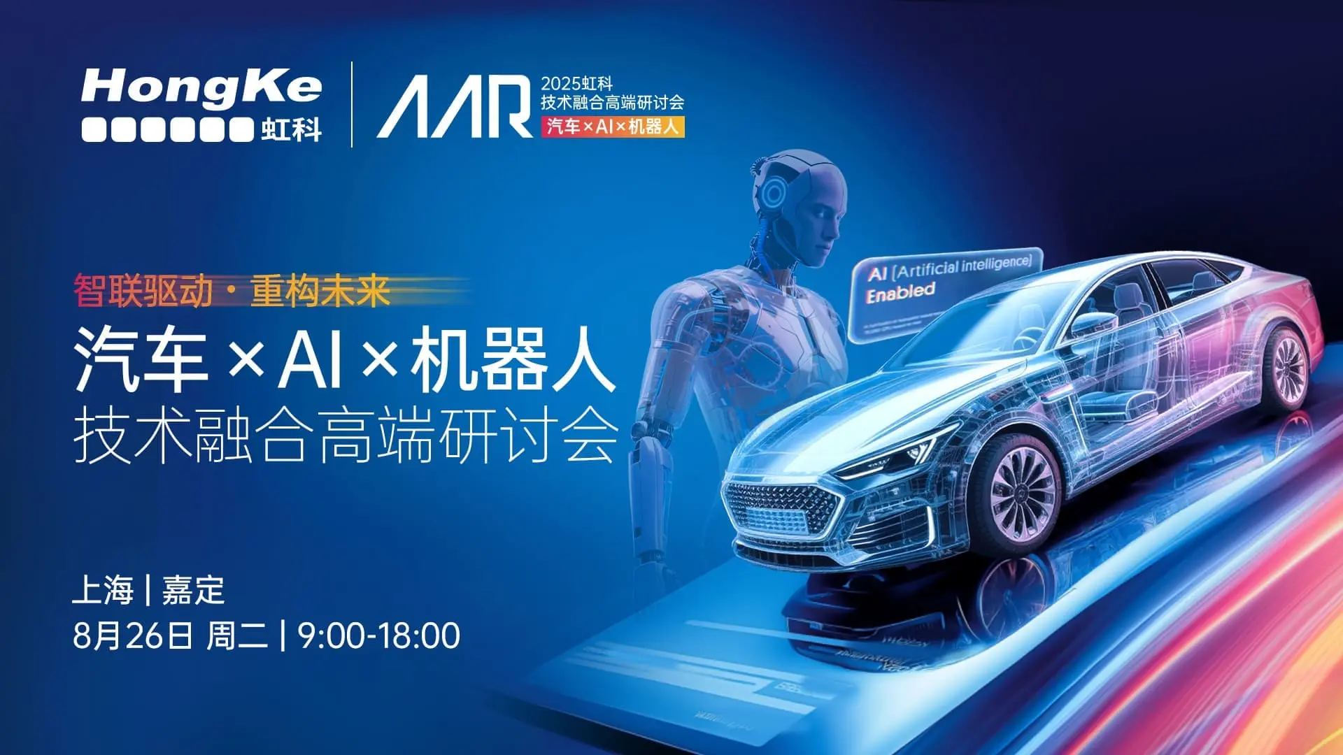 Read more about the article 虹科活动 | 智联驱动・重构未来——虹科2025 汽车 ×AI× 机器人 技术融合高端研讨会