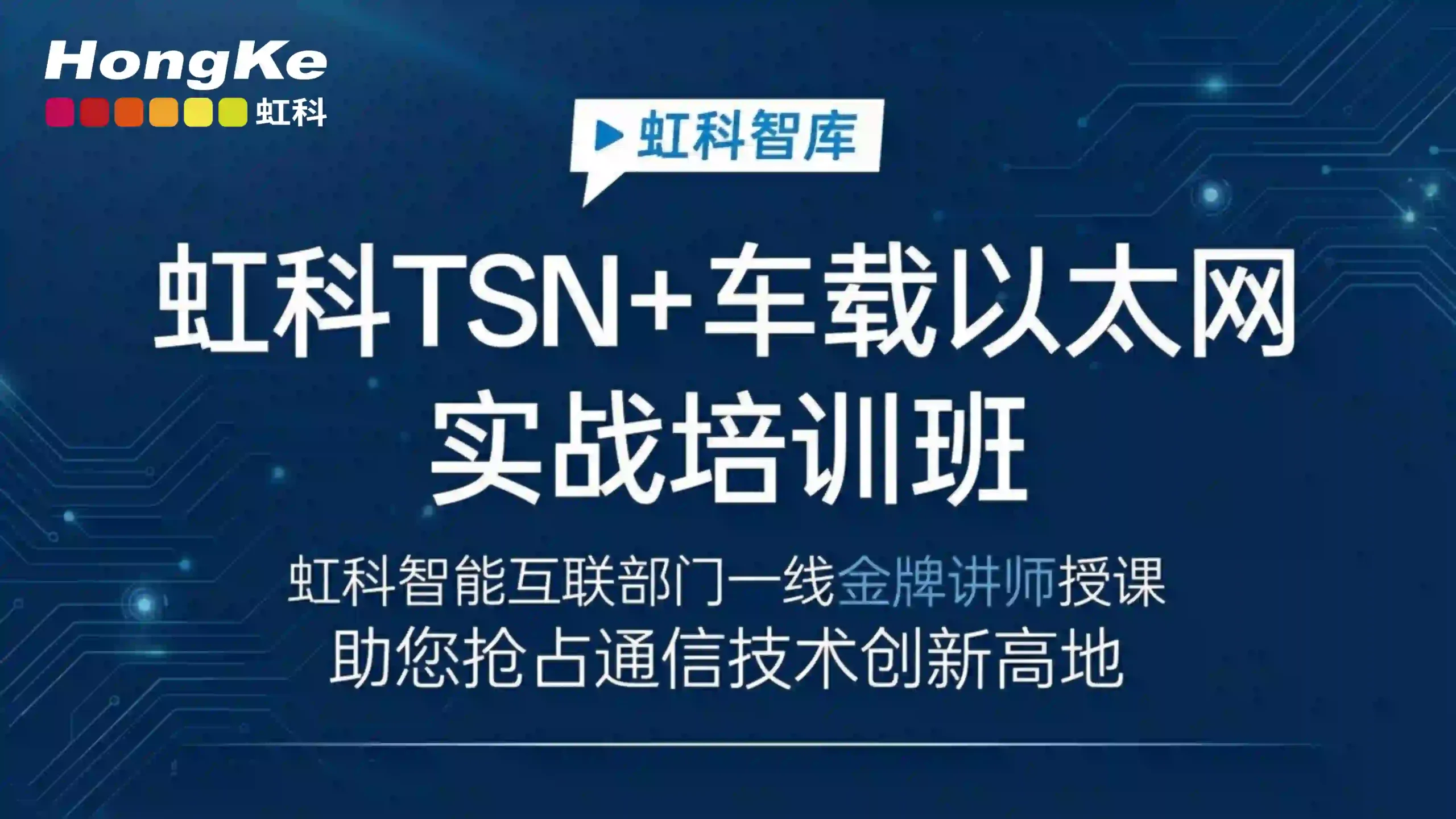 Read more about the article 虹科培训｜TSN + 车载以太网全栈技术解析与工程实践高级培训，10月开班！